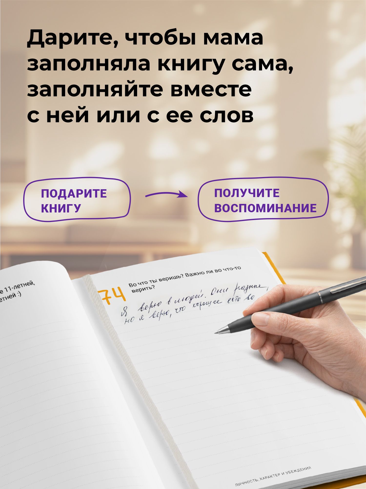 Расскажи мне о себе, мама. 111+ вопросов для мамы, чтобы узнать ее по-настоящему (родословное дерево в комплекте) | Understanding Family Dynamics Through Personal Insights - Ozon image 4