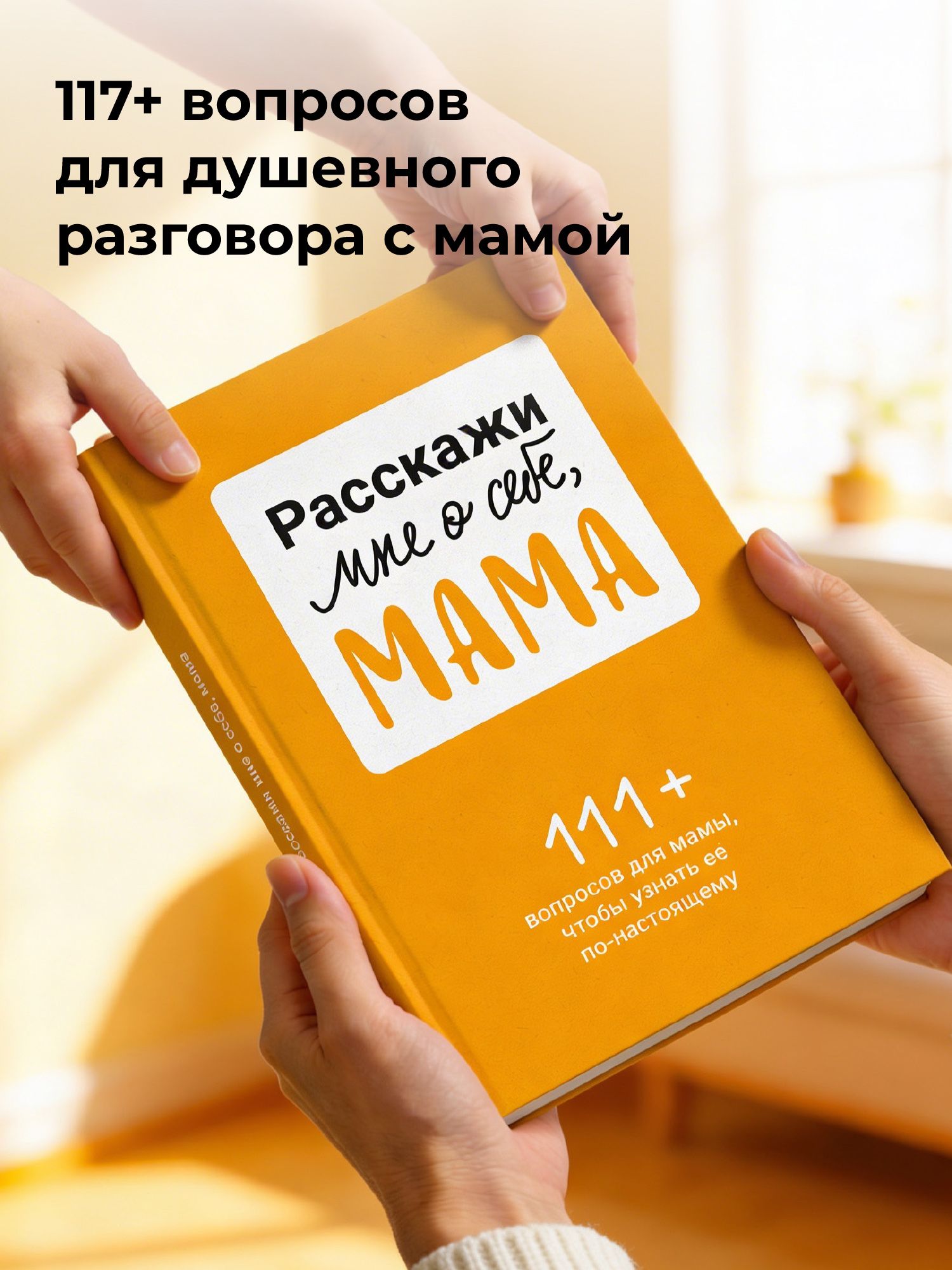 Расскажи мне о себе, мама. 111+ вопросов для мамы, чтобы узнать ее по-настоящему (родословное дерево в комплекте) | Understanding Family Dynamics Through Personal Insights - Ozon image 1