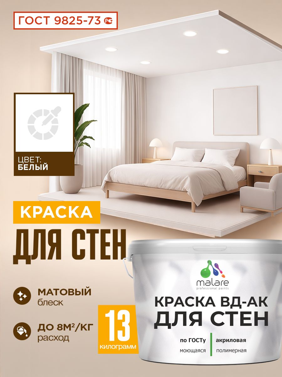 Краска для стен акриловая Malare ГОСТ ВД-АК, матовая, белая 13 кг