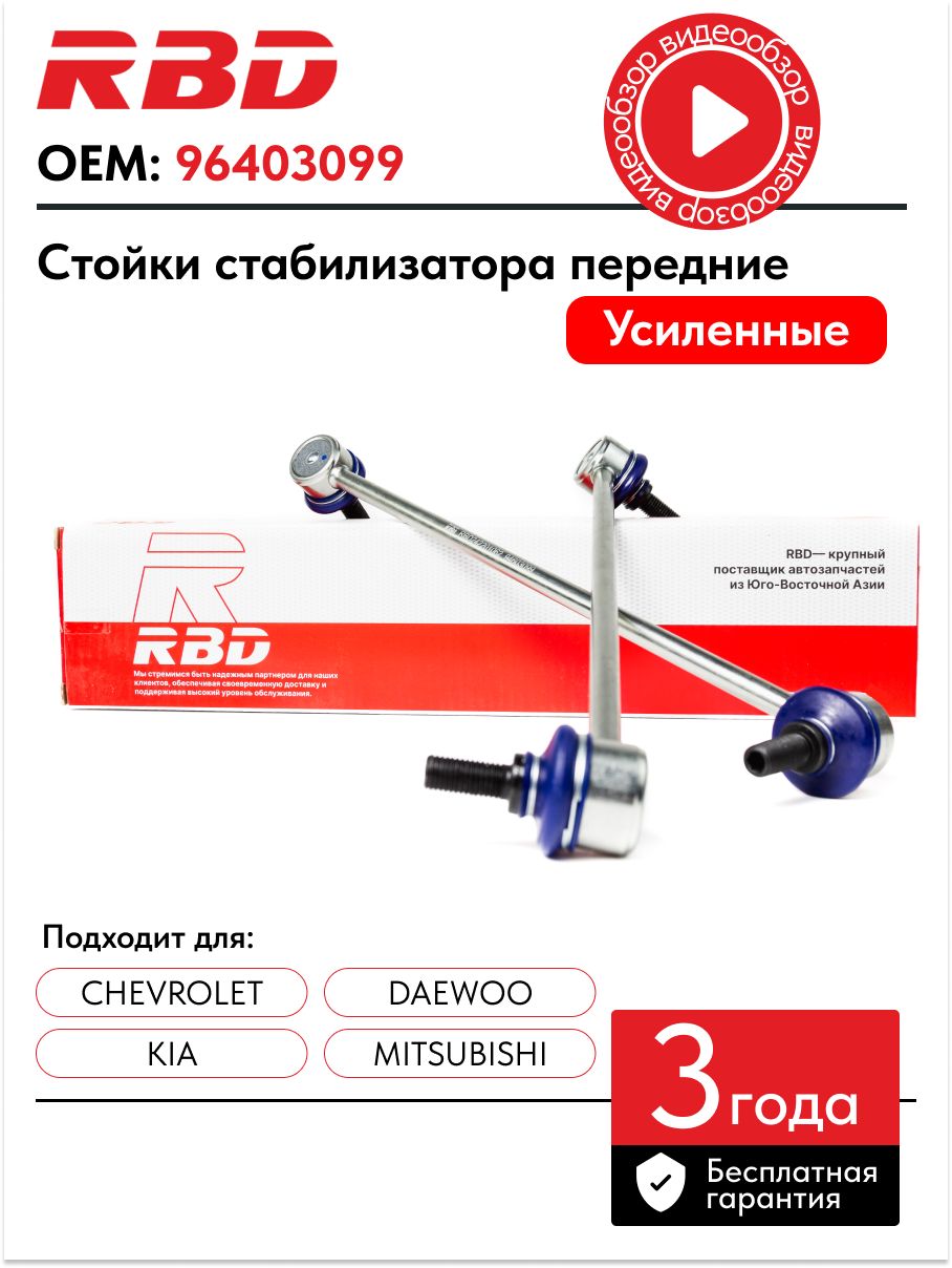 RBD Стойки стабилизатора (2 шт) подходят для шевроле лачетти j200 дэу джентра передние 96403099