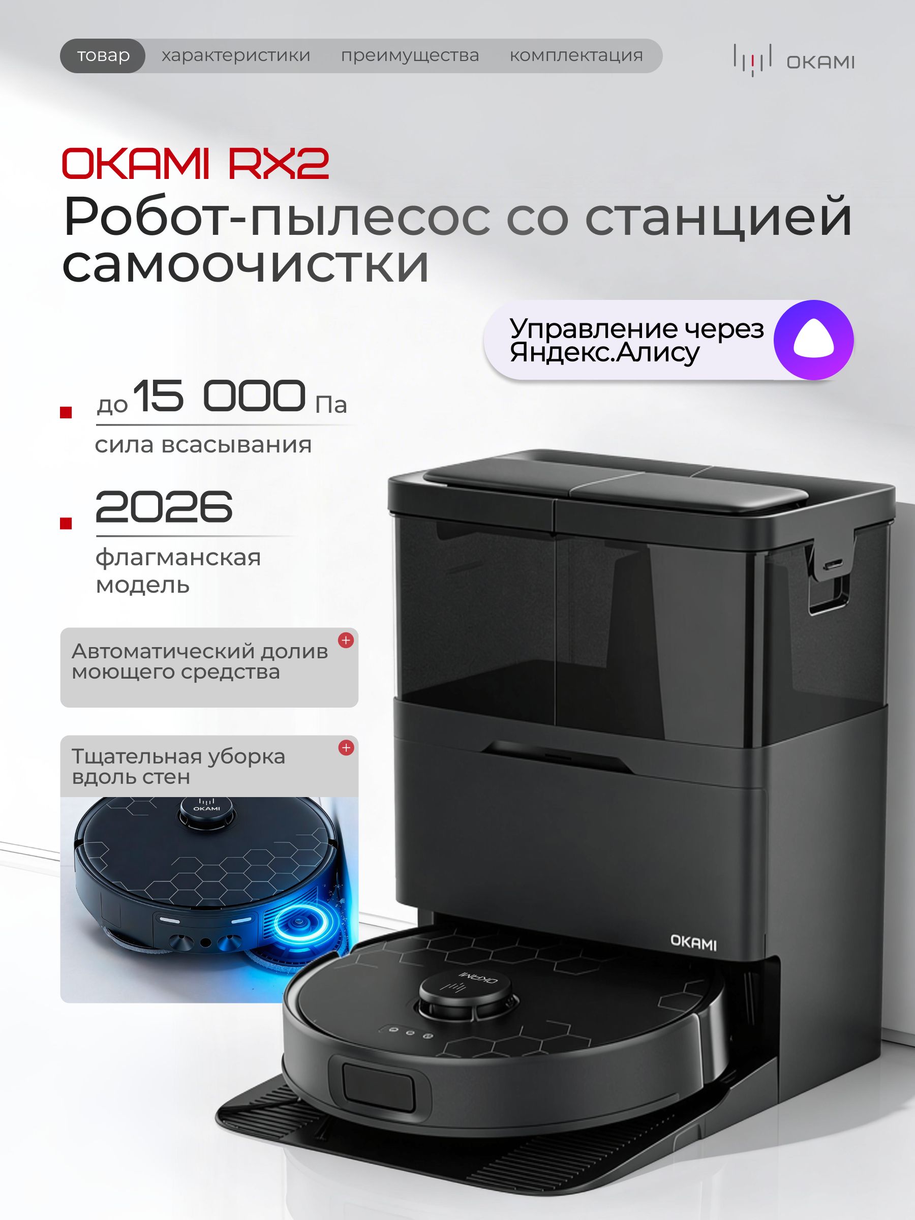 OKAMI RX2 Робот-пылесос (с Алисой). Мощность 15000 Па