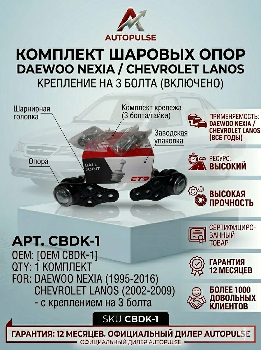 КомплектшаровыхопорCTRDaewooNexia,ДэуНексияCBDK-1