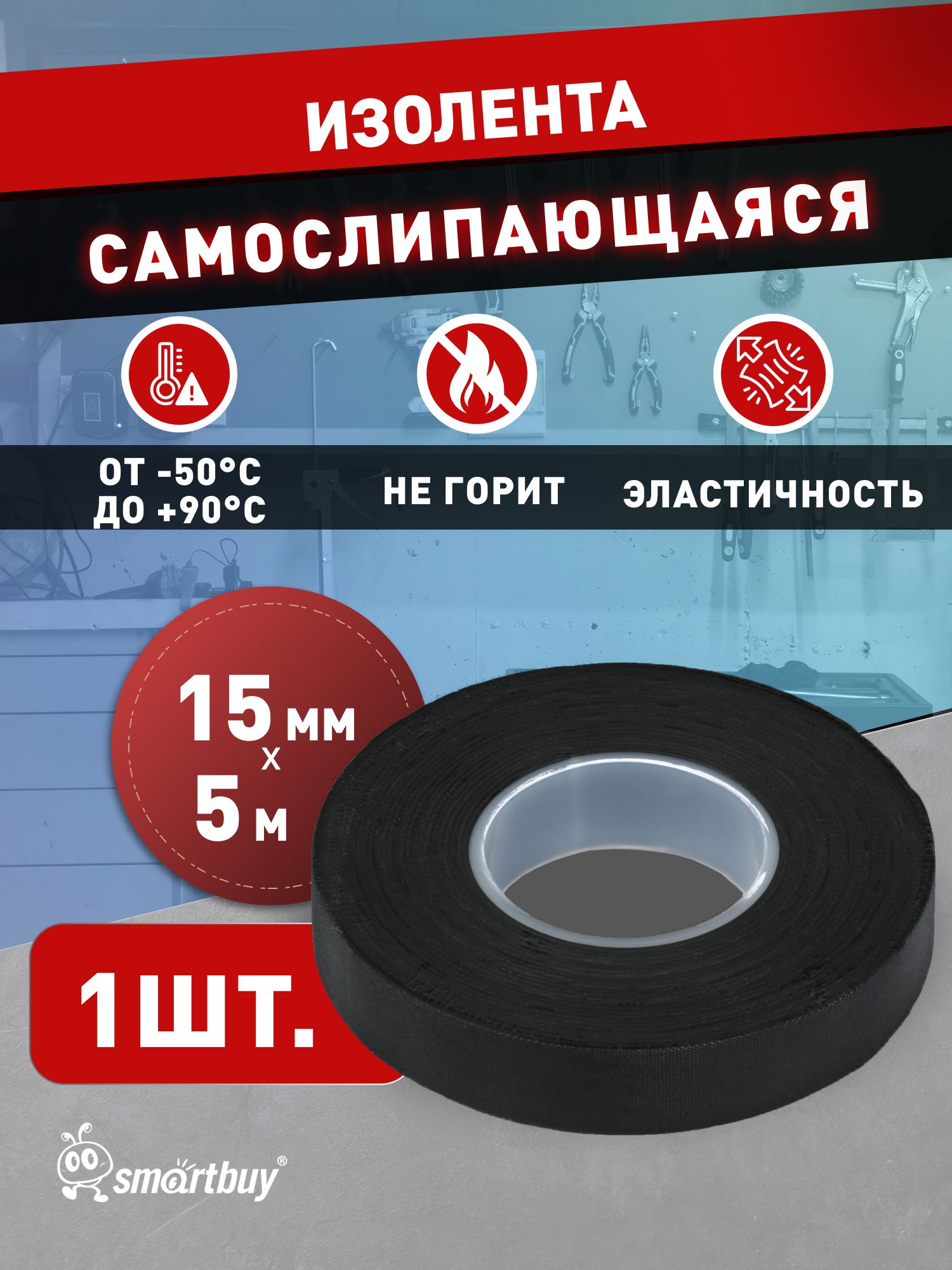 СамослипающаясяизолентаSmartbuy,0,76x15мм,5метров,черная(SBE-RIT-15-05-b)