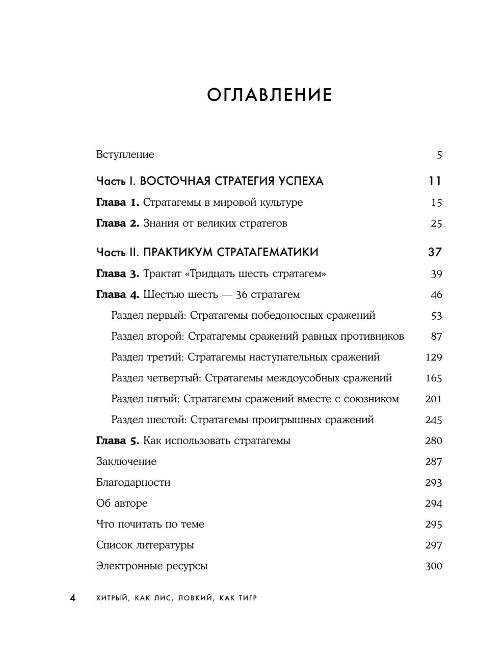 Хитрый, как лис, ловкий, как тигр. 36 китайских стратагем, которые научат выходить победителем из любой ситуации | As Cunning as a Fox, as Agile as a Tiger: 36 Chinese Stratagems to Help You Win Any Situation - Ozon image 7