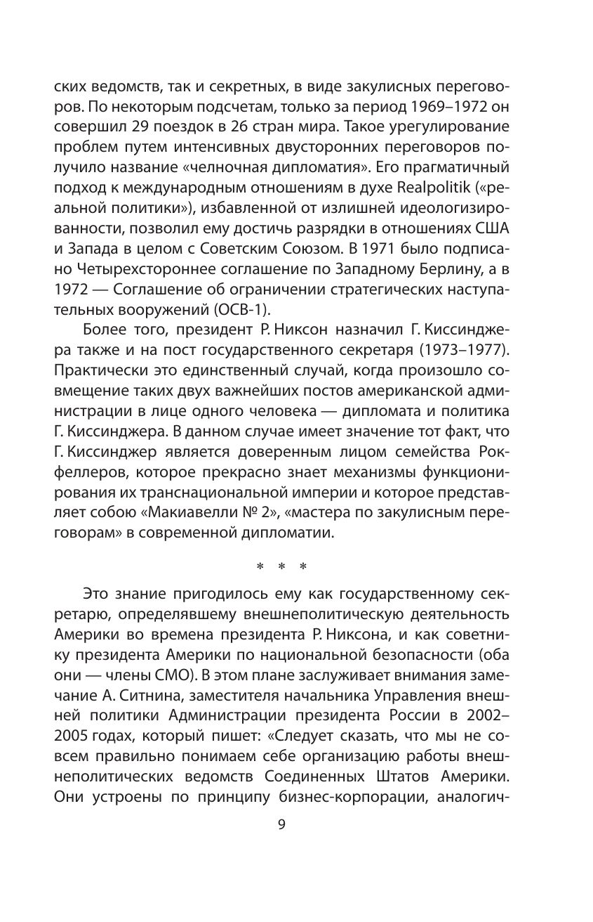 Управлять силой. Архитектор нового мирового порядка рассказывает | Managing Power: The Architect of the New World Order Recounts - Ozon image 6