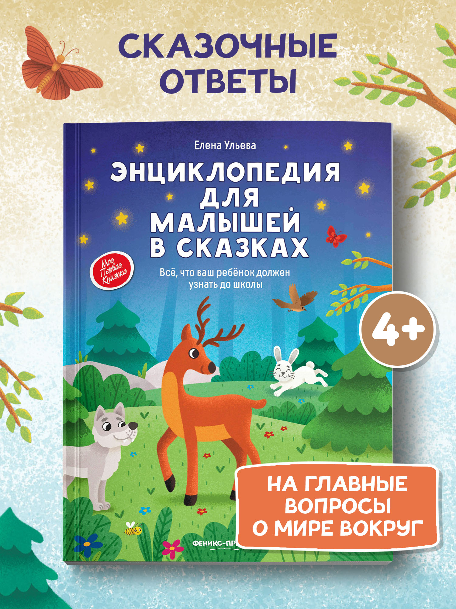 Энциклопедия для малышей в сказках (мягкая обложка) | Encyclopedia for Toddlers in Fairy Tales
