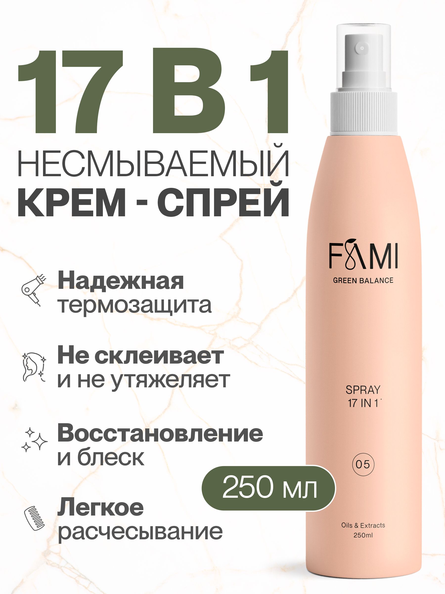 FAMI Несмываемый спрей для волос термозащита 17в1 с кератином 250