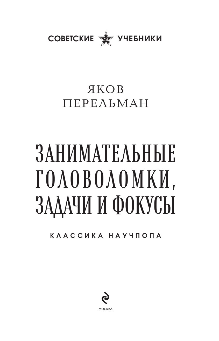 Занимательные головоломки, задачи и фокусы. Лучшие советские учебники | Engaging Puzzles, Tasks, and Tricks. Best Soviet Workbooks - Ozon image 7