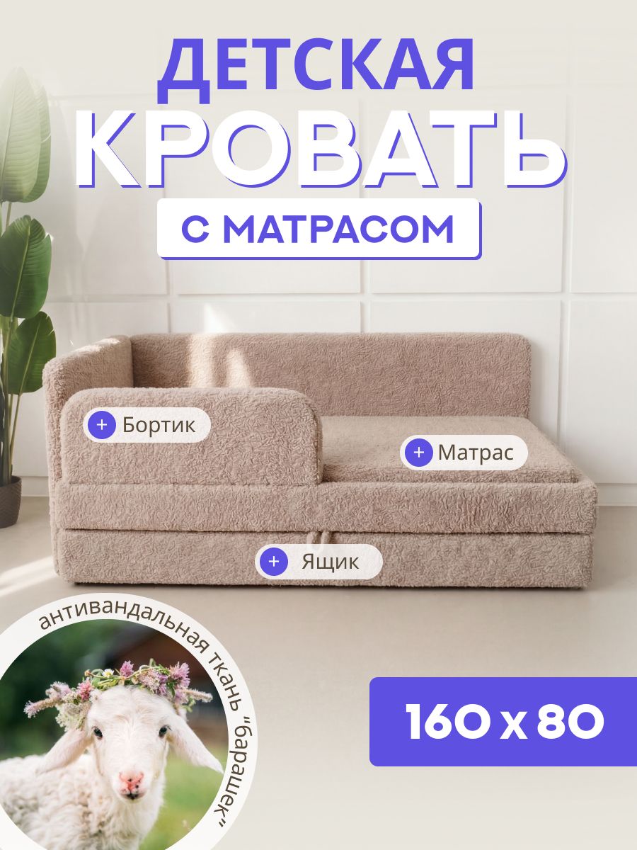 Кроватьдетская160х80,свыкатнымящиком,бортикомбезопасностииматрасомвцветкровати,втканиБарашек,цветбежевый