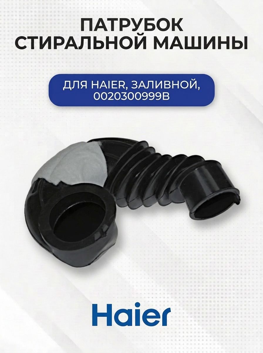 Патрубок стиральной машины для HAIER, заливной, 0020300999B