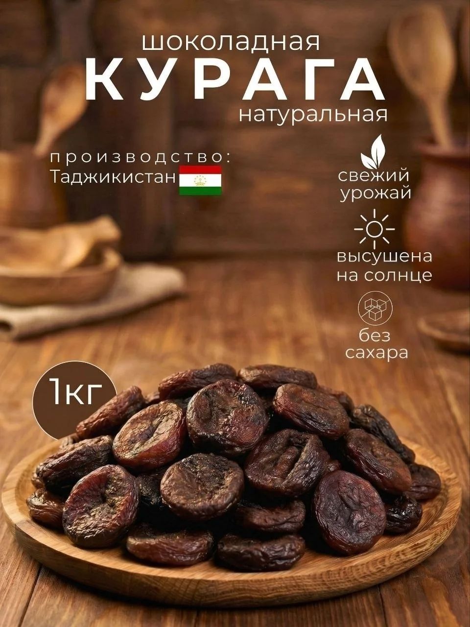 КурагаНатуральный1000грбезкосточекСухофрукты