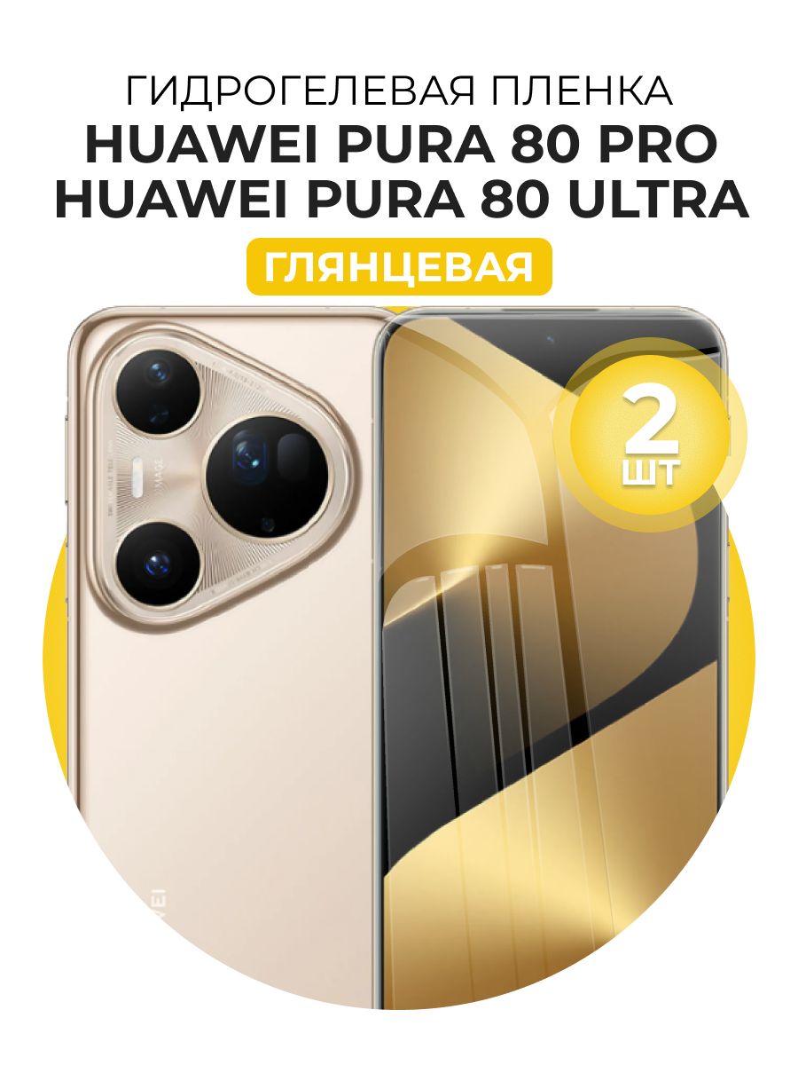 ГидрогелеваязащитнаяпленкадлясмартфонаHuaweiPura80Pro,HuaweiPura80Ultra,2штГлянцевая