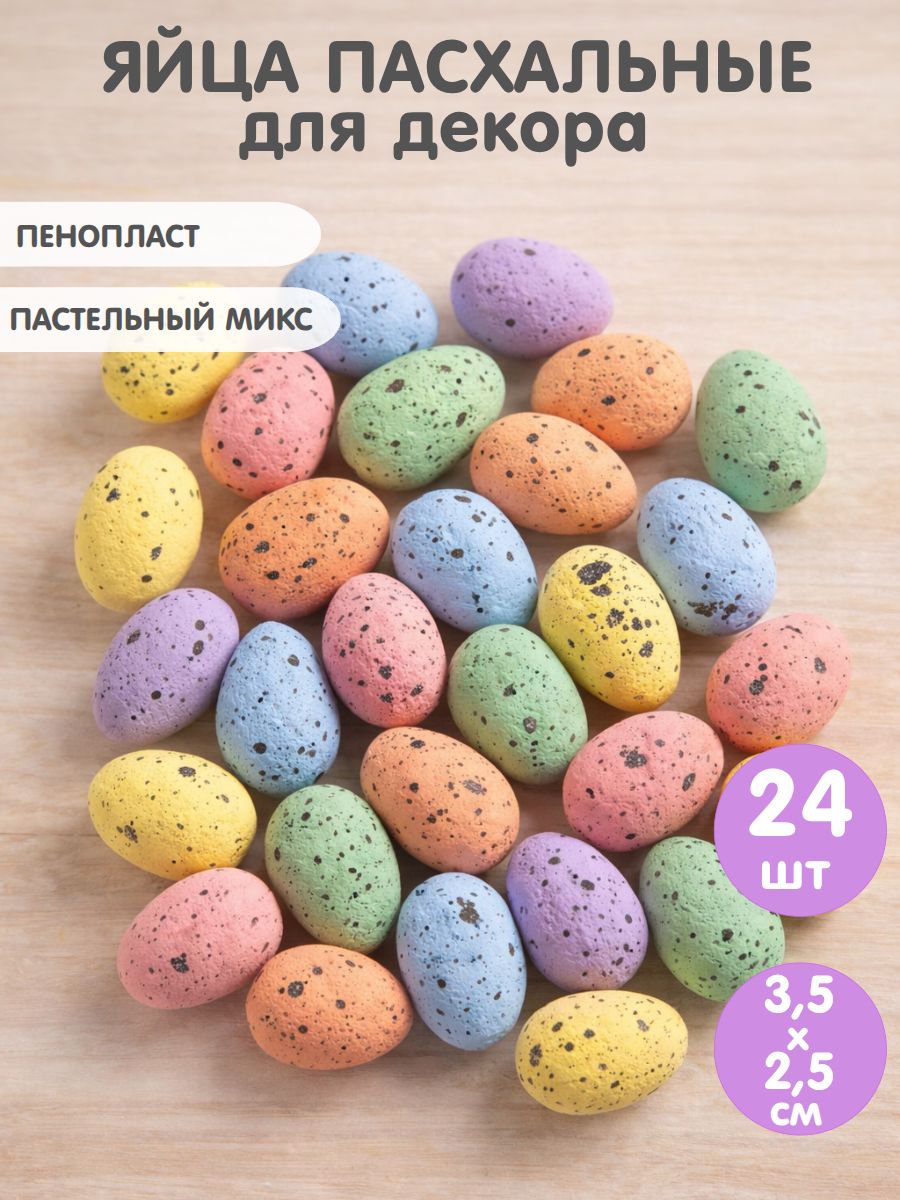 Яйцапасхальныедекоративныеизпенопласта24шт.
