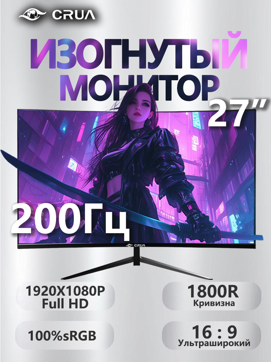 CRUA 27" Монитор CRUA 27" изогнутый игровой монитор. Разрешение 1920x1080 FullHD, частота обновления до 200 Гц, кривизна 1800R, 99% цветов sRGB Профессиональный монитор для ПК, скорость отклика 2 мс GTG с функцией Low Blue Light с HDMI, DP (поддержка до 200 Гц) - черн (CR270ZA), IPS, 1920x1080 Full HD, 200 Гц, Изогнутый экран, черный, черно-серый