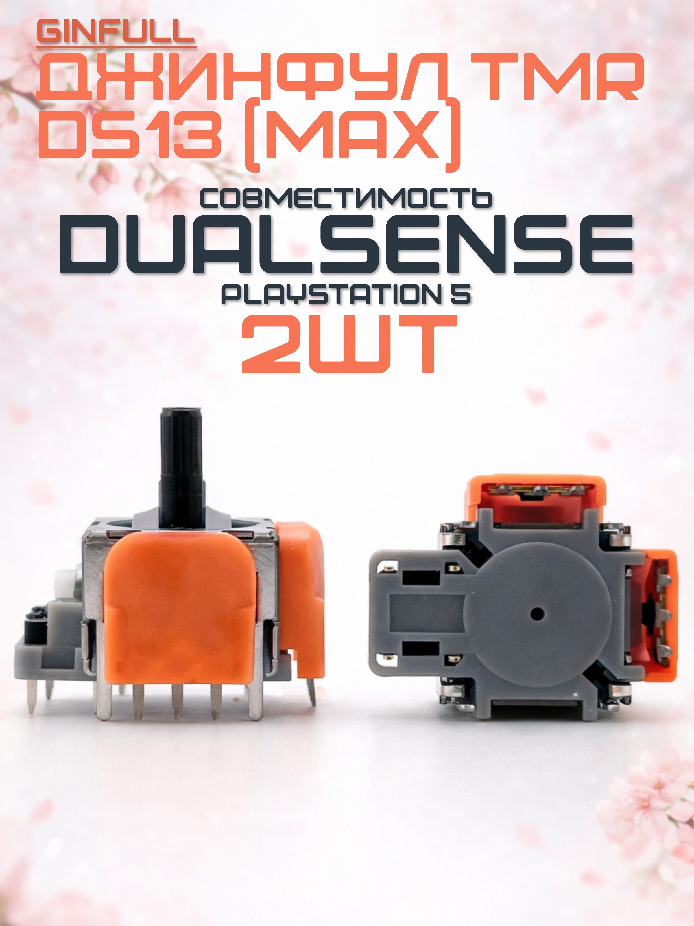 СтикиGinfull(Джинфул/Гинфул)TMR-DS13(MAX)дляDualSense(PlayStation5),2шт,бездрейфанаосновеHallEffect/ЭффектХолла