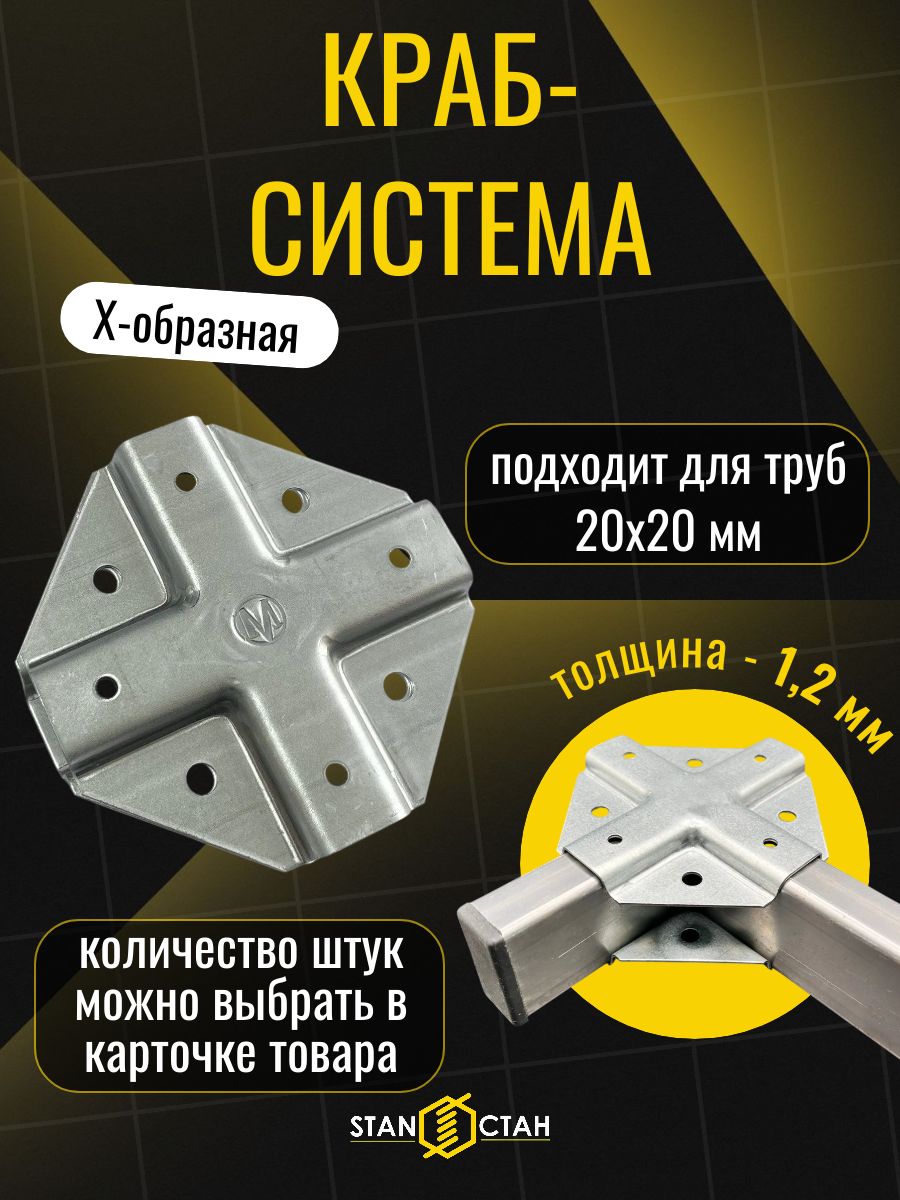 Крабсистемадляпрофильныхтруб,Х-образная20х20/1,2мм6комплектов,12шт,оцинкованнаясталь,гоц