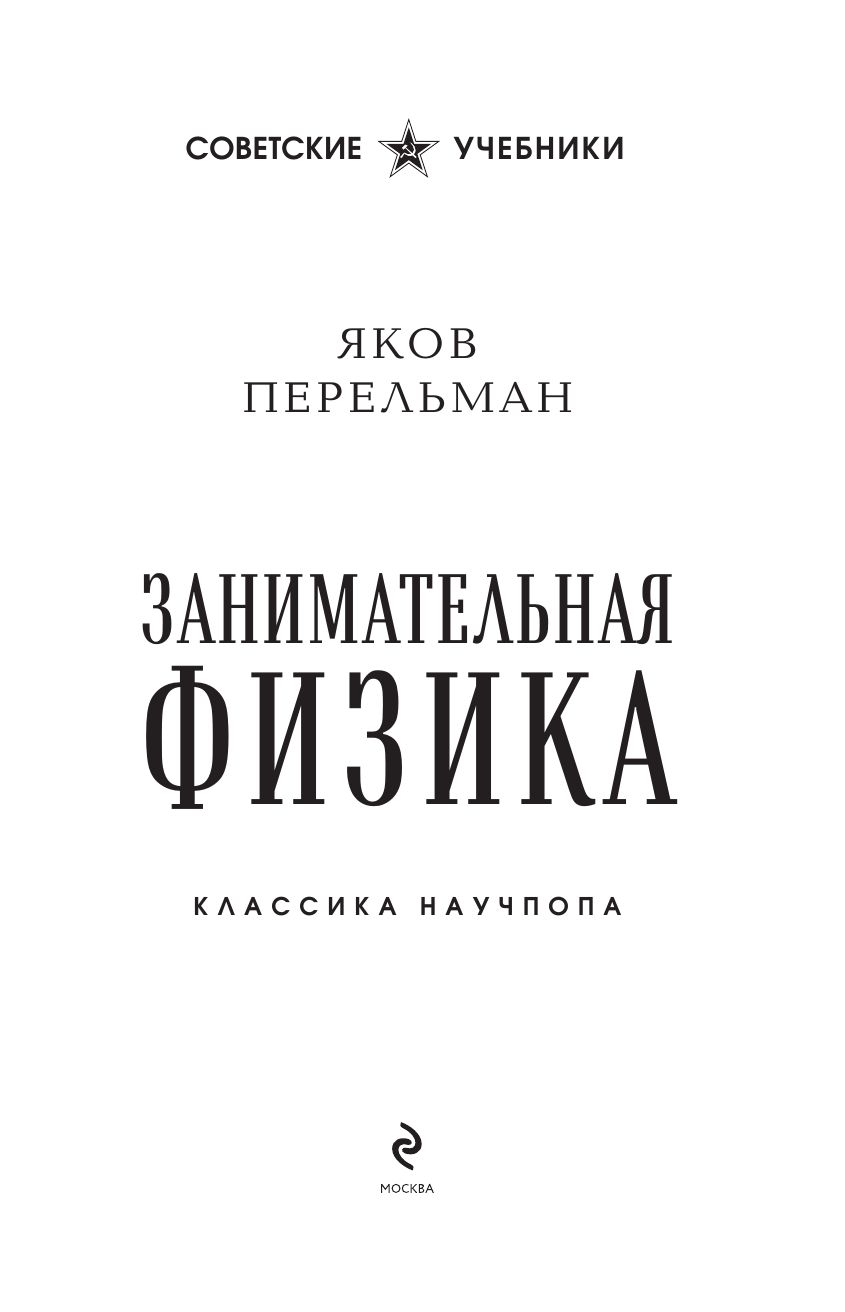 Занимательная физика | Reference Book - Ozon image 5