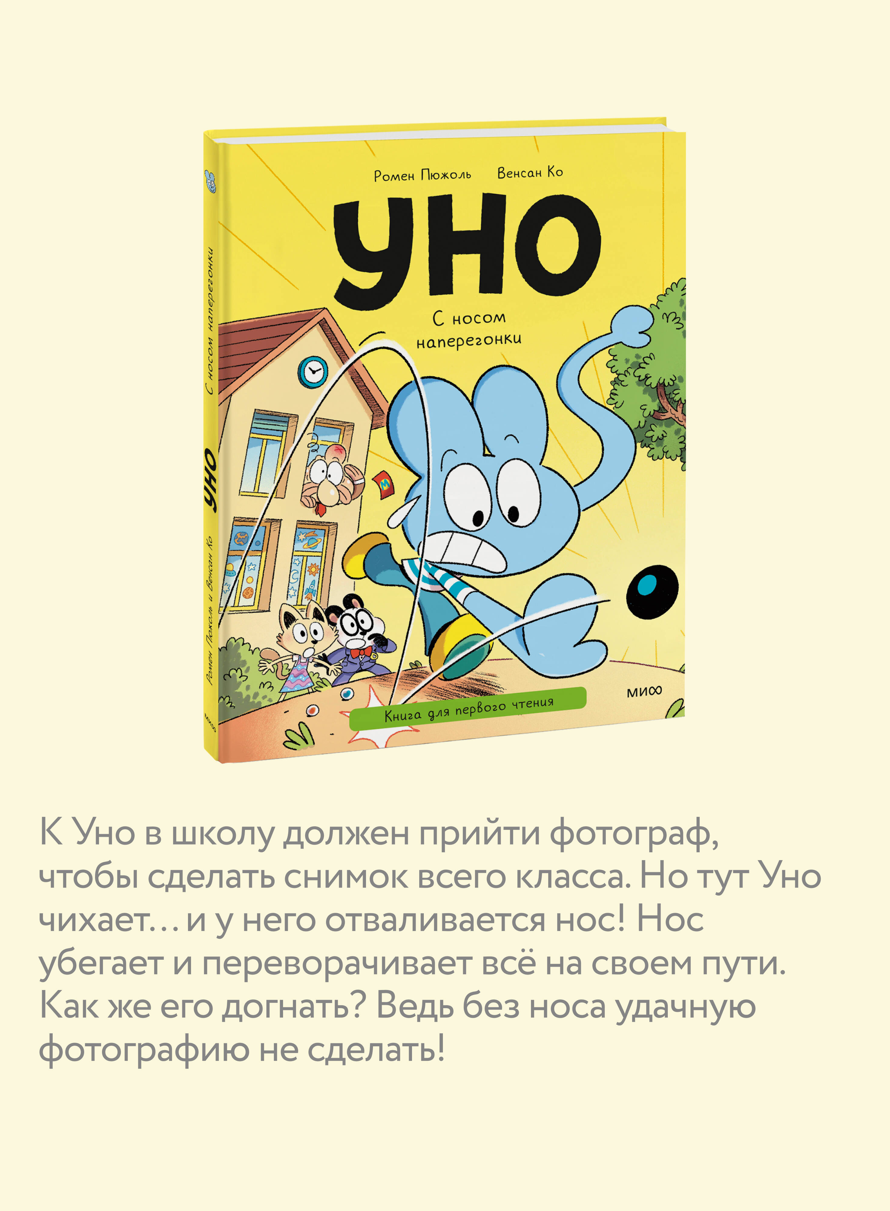 Уно. С носом наперегонки. Книга для первого чтения | Uno: Racing with a Nose. First-Reading Book - Ozon image 2