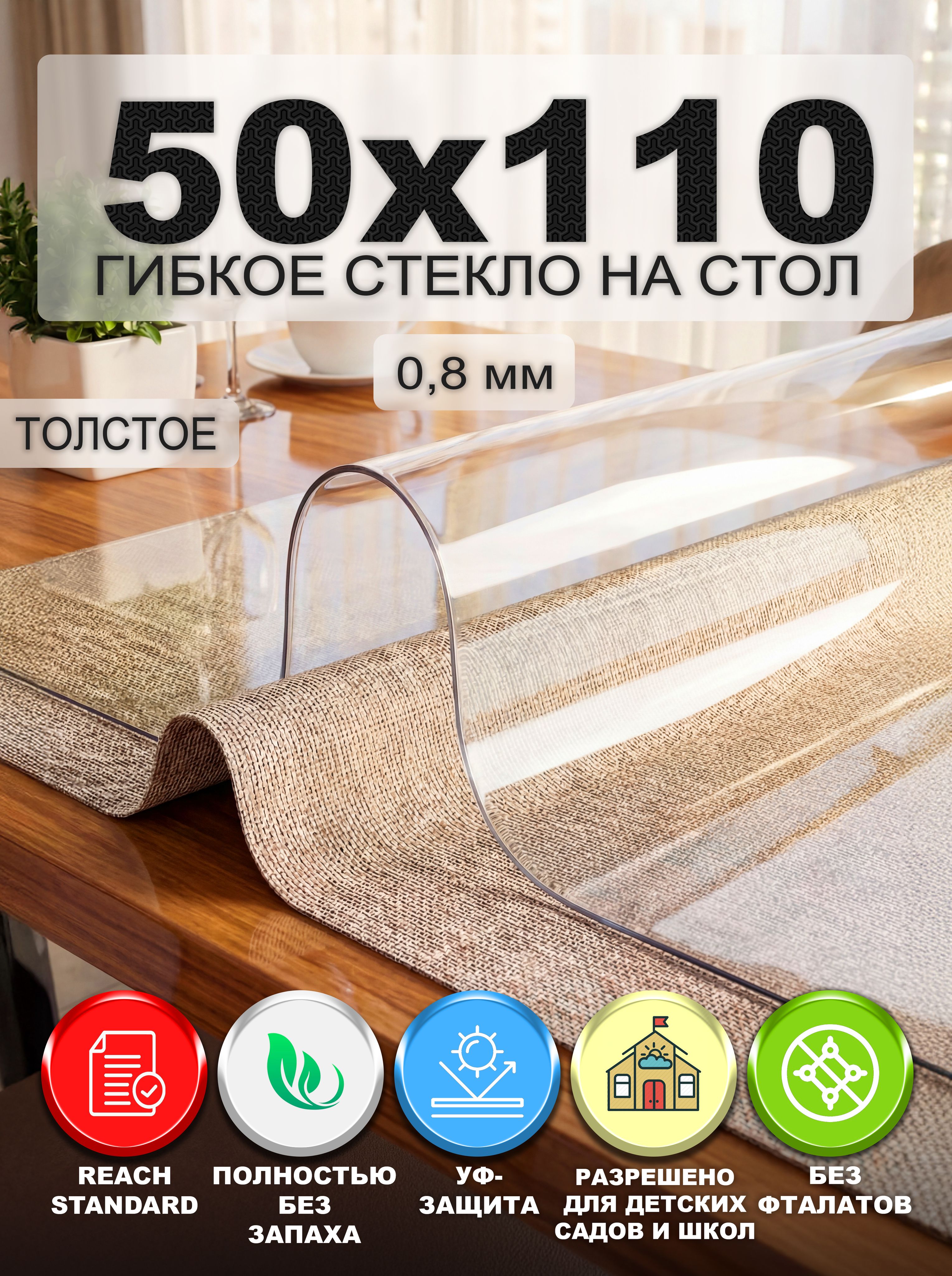 Гибкое стекло на стол NASTOL 50х110 см