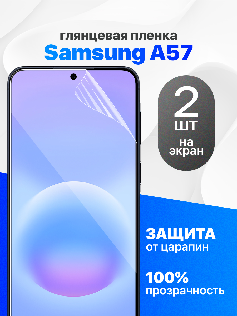 ЗащитнаяпленканаSamsungA57/Комплект2шт.ГлянцеваягидрогелеваяпленкадляСамсунгА57