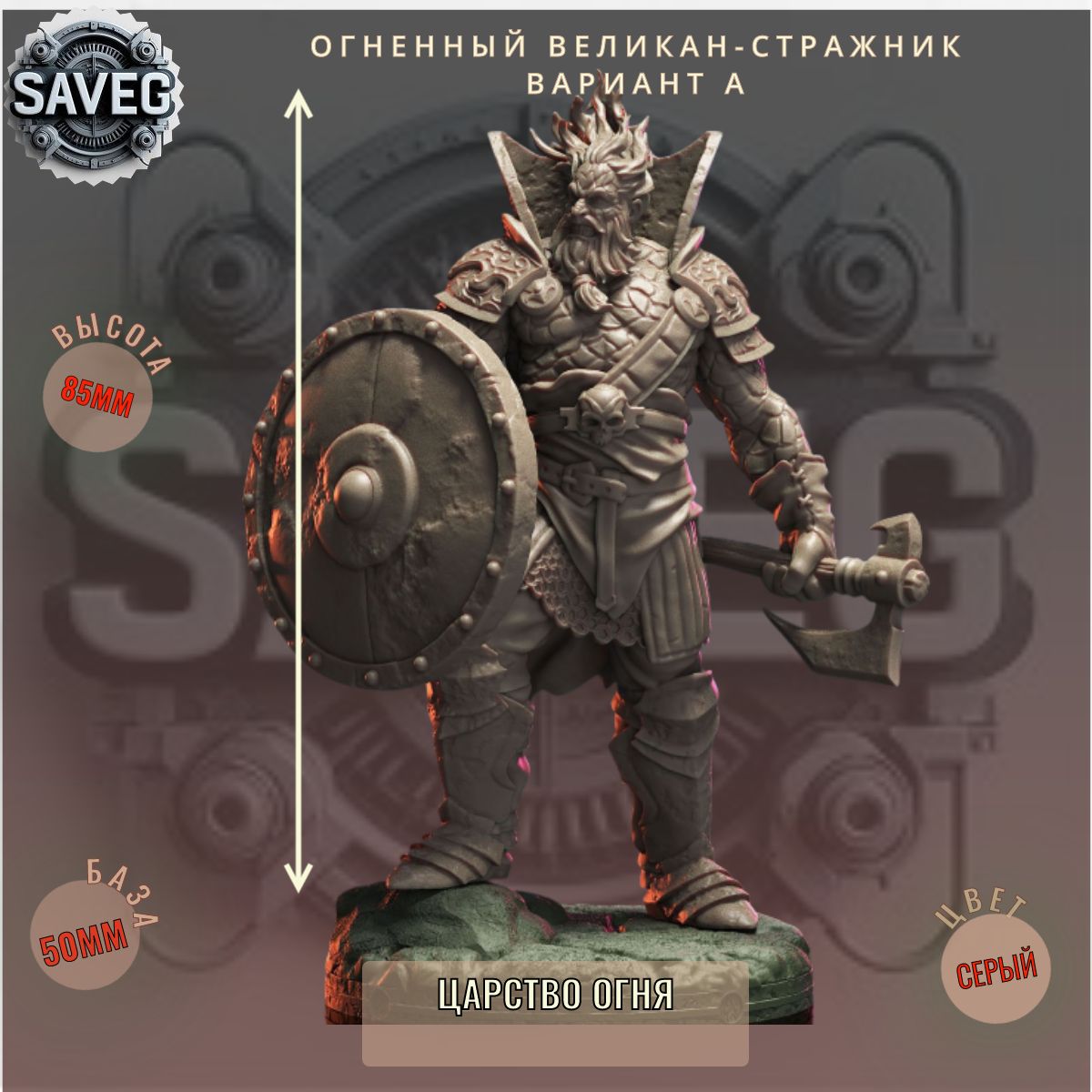 Огненный Великан-Стражник Вариант А. ДнД DnD миниатюры из набора Царство Огня