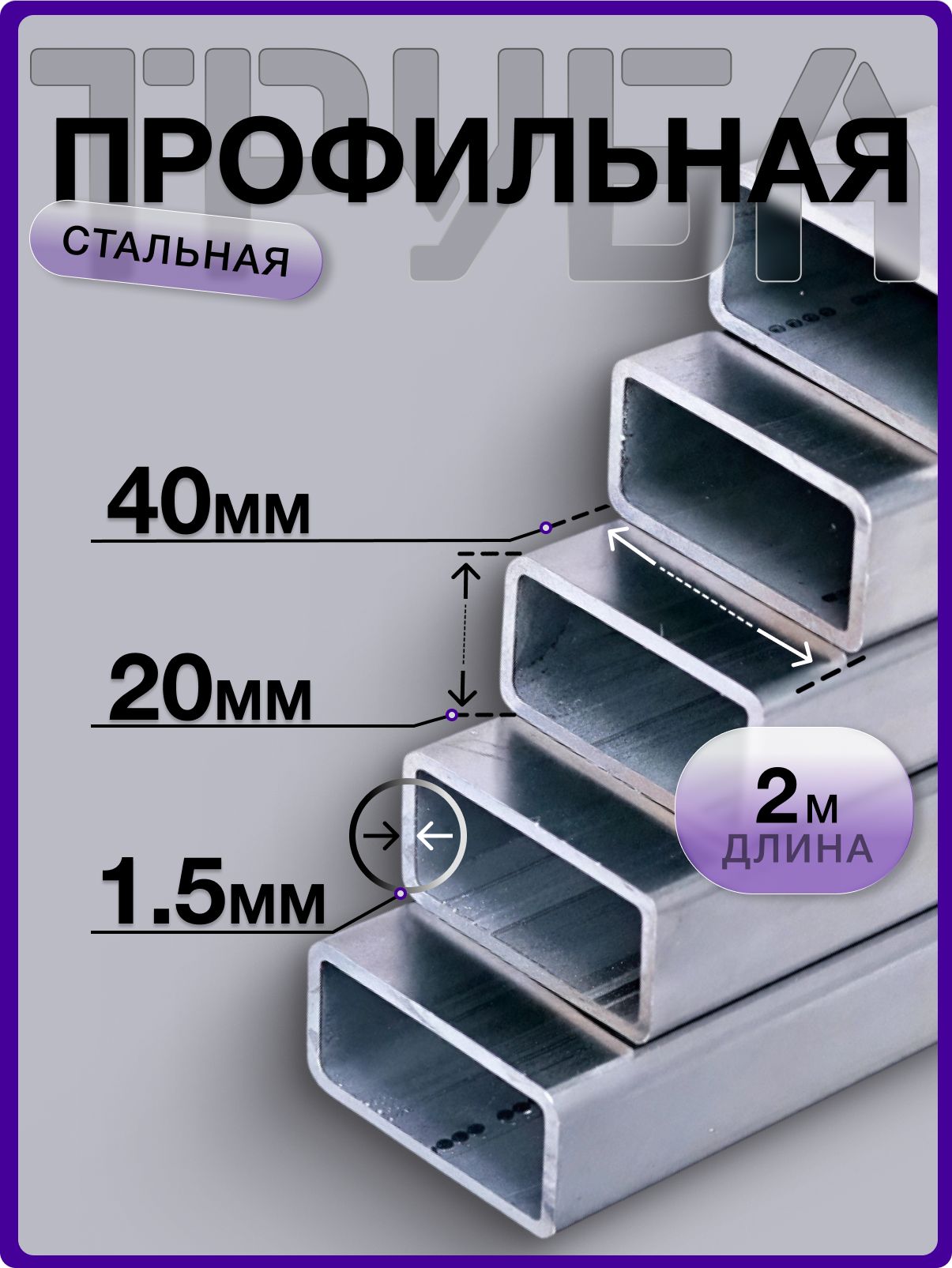 Трубастальнаяпрофильная40х20х1.5(2метра)