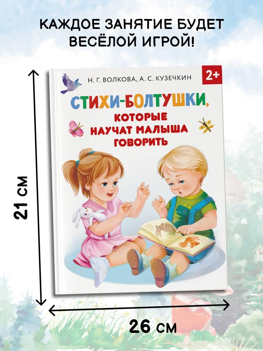 Стихи-болтушки, которые научат малыша говорить | Chatty Poems That Teach Your Baby to Speak - Ozon image 1