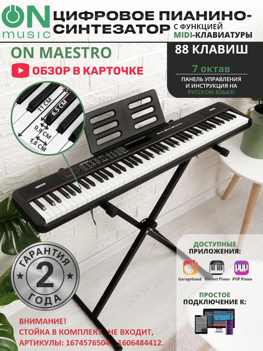 Цифровое пианино-синтезатор ON Music Maestro, MIDI, 88 клавиш