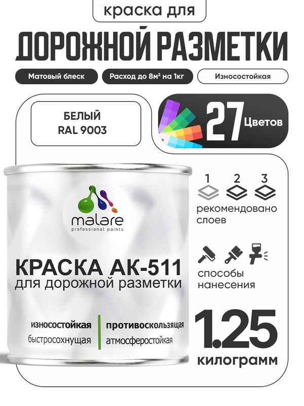 Дорожная краска АК-511 Malare для дорожной разметки, краска для пола по бетону, износостойкая, быстросохнущая, матовая RAL 9003, белый, 1.25 кг