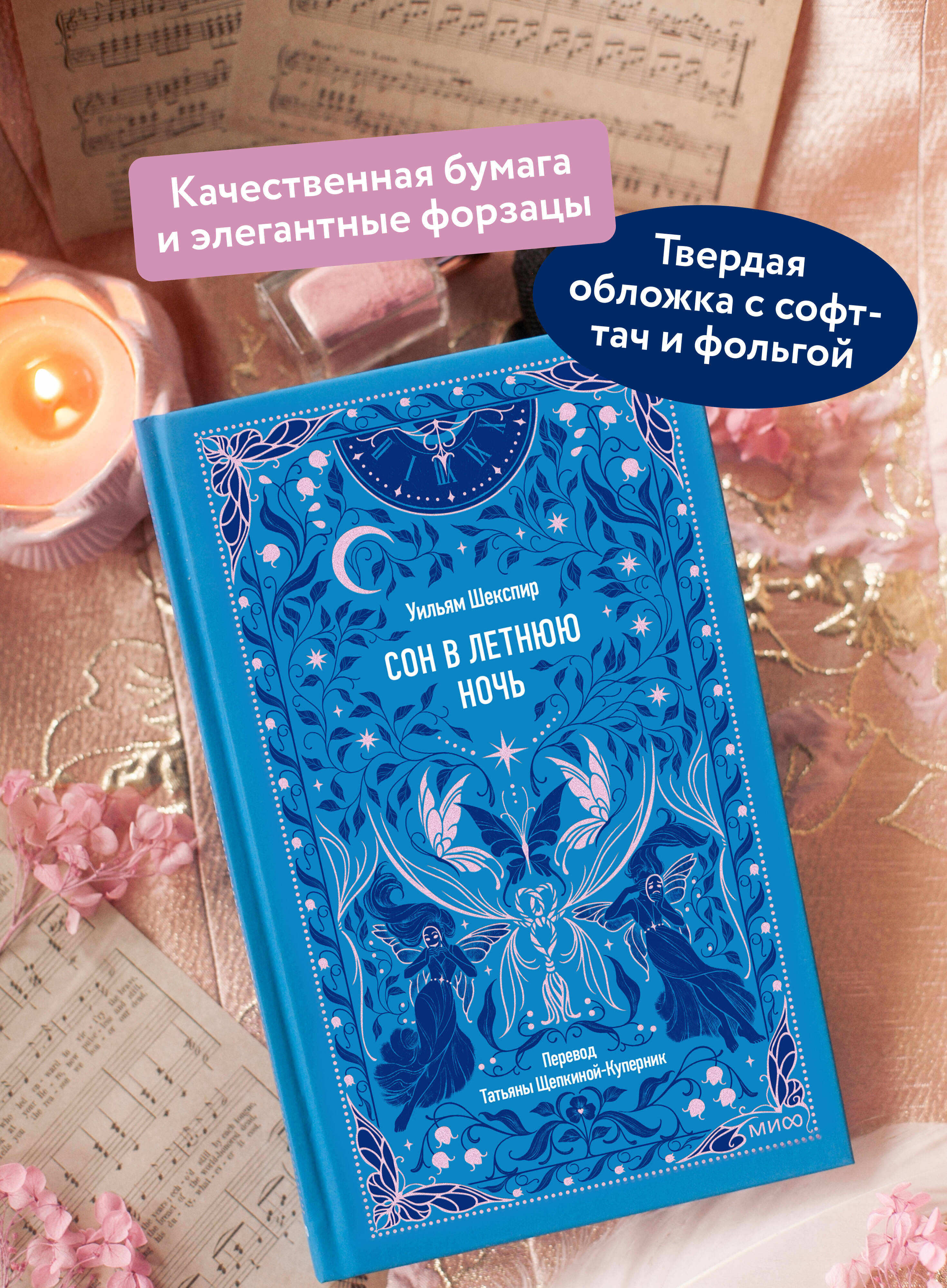 Сон в летнюю ночь. Вечные истории | A Midsummer Night's Dream: Eternal Stories - Ozon image 1