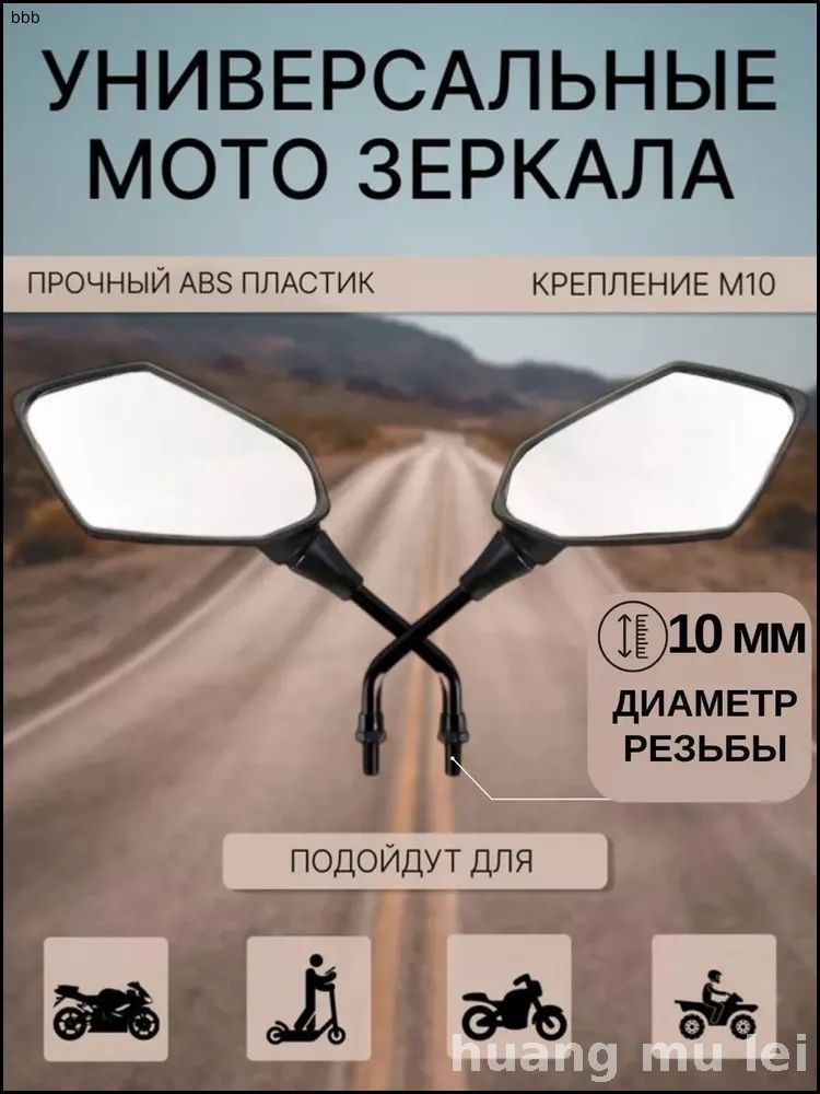 Комплектиздвухпремиумзеркал,10мм,длязаднегообзорамотоцикла