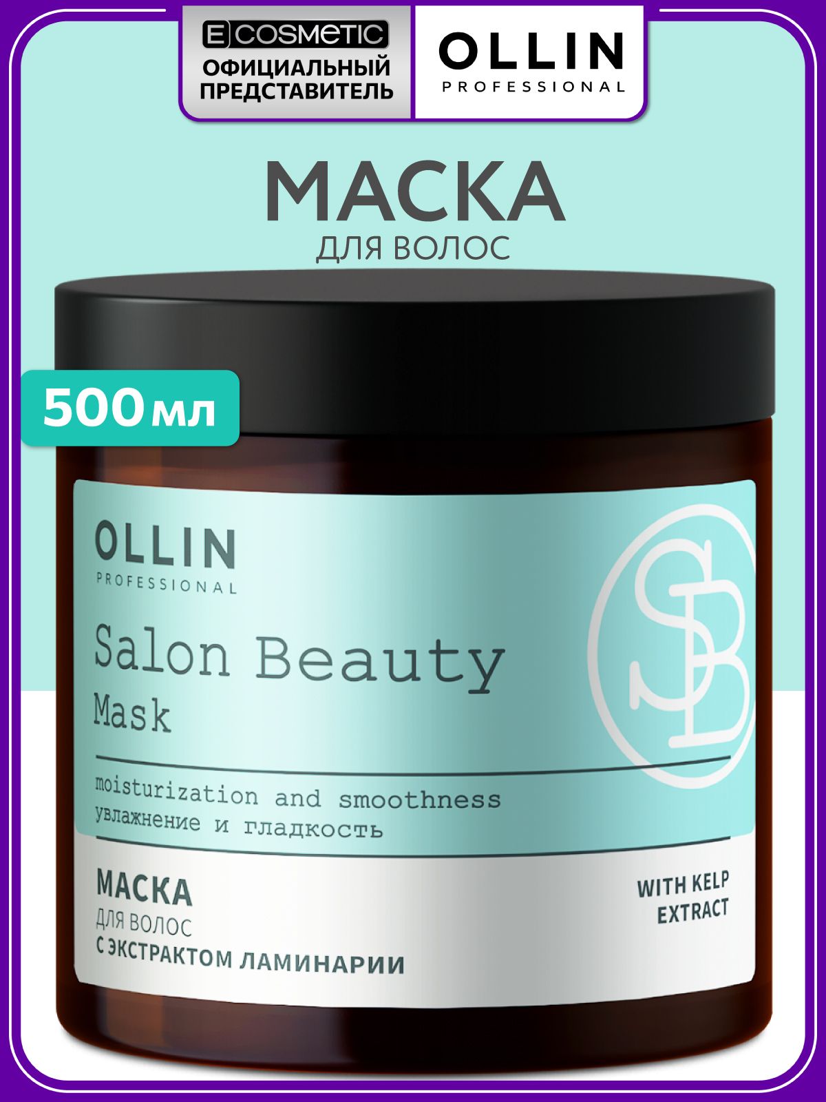 OLLIN PROFESSIONAL Маска для волос увлажняющая SALON BEAUTY с экстрактом ламинарии 500 мл