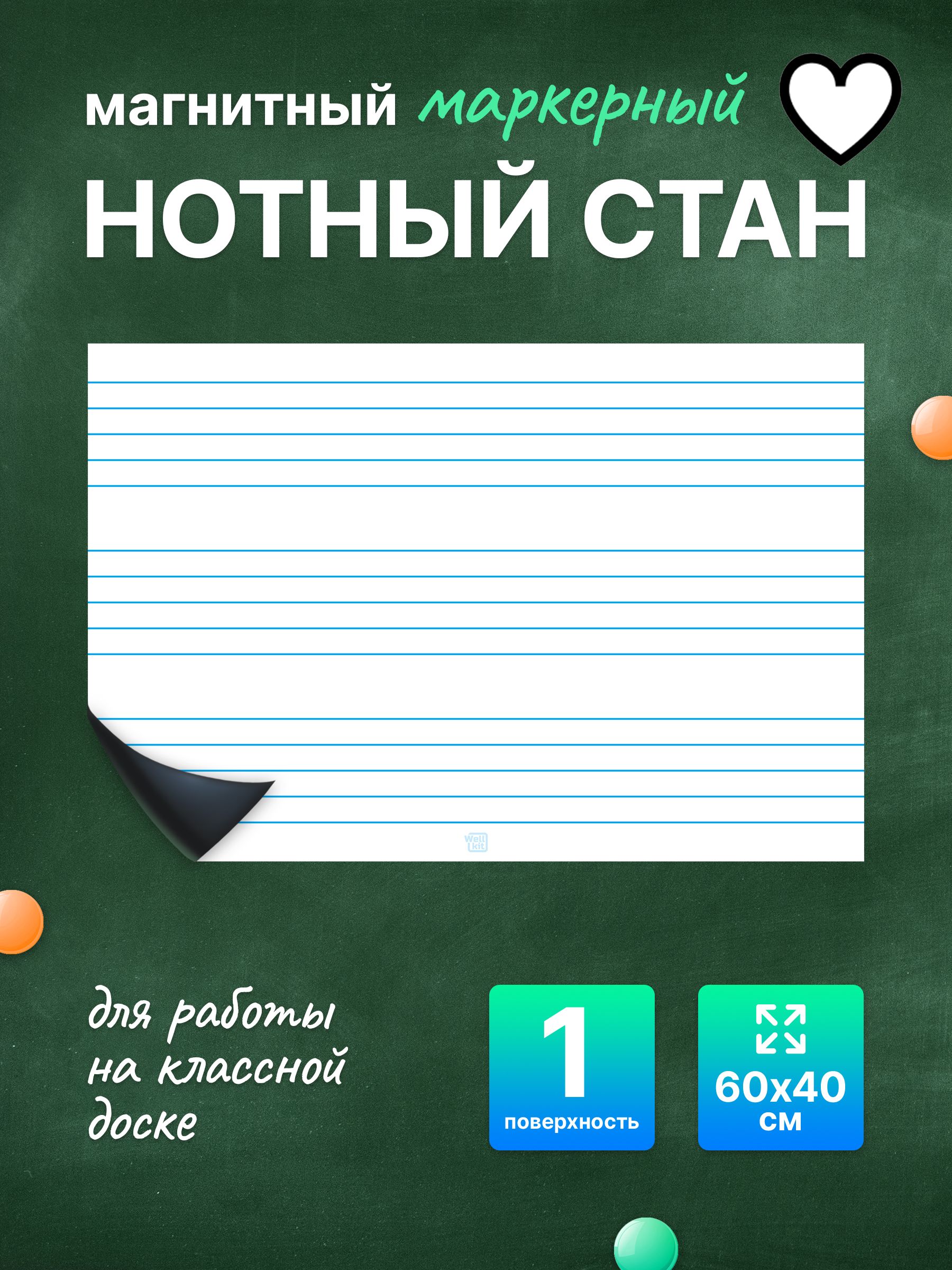 Разлиновка магнитная для школьной доски нотный стан 60х40 см. WellKit