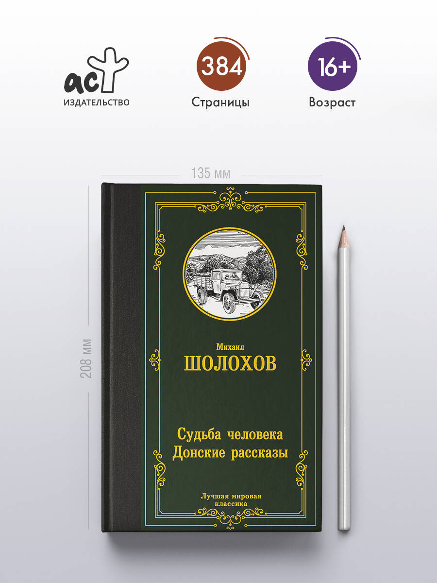 Судьба человека. Донские рассказы | The Fate of a Man. Don Stories - Ozon image 1