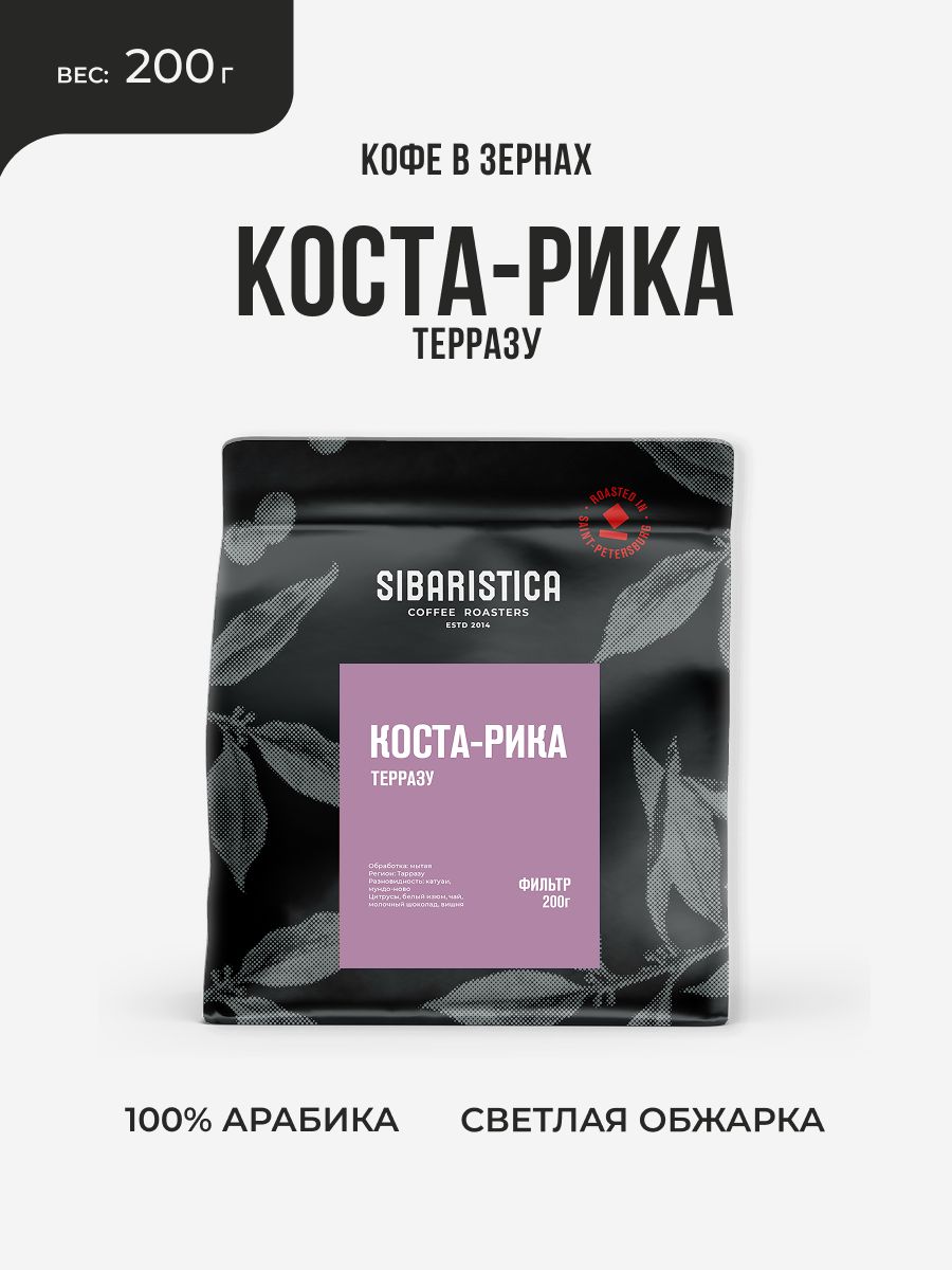 КофевзернахSibaristicaКоста-РикаТарразу,100%Арабика,обжаркаподфильтр,200г