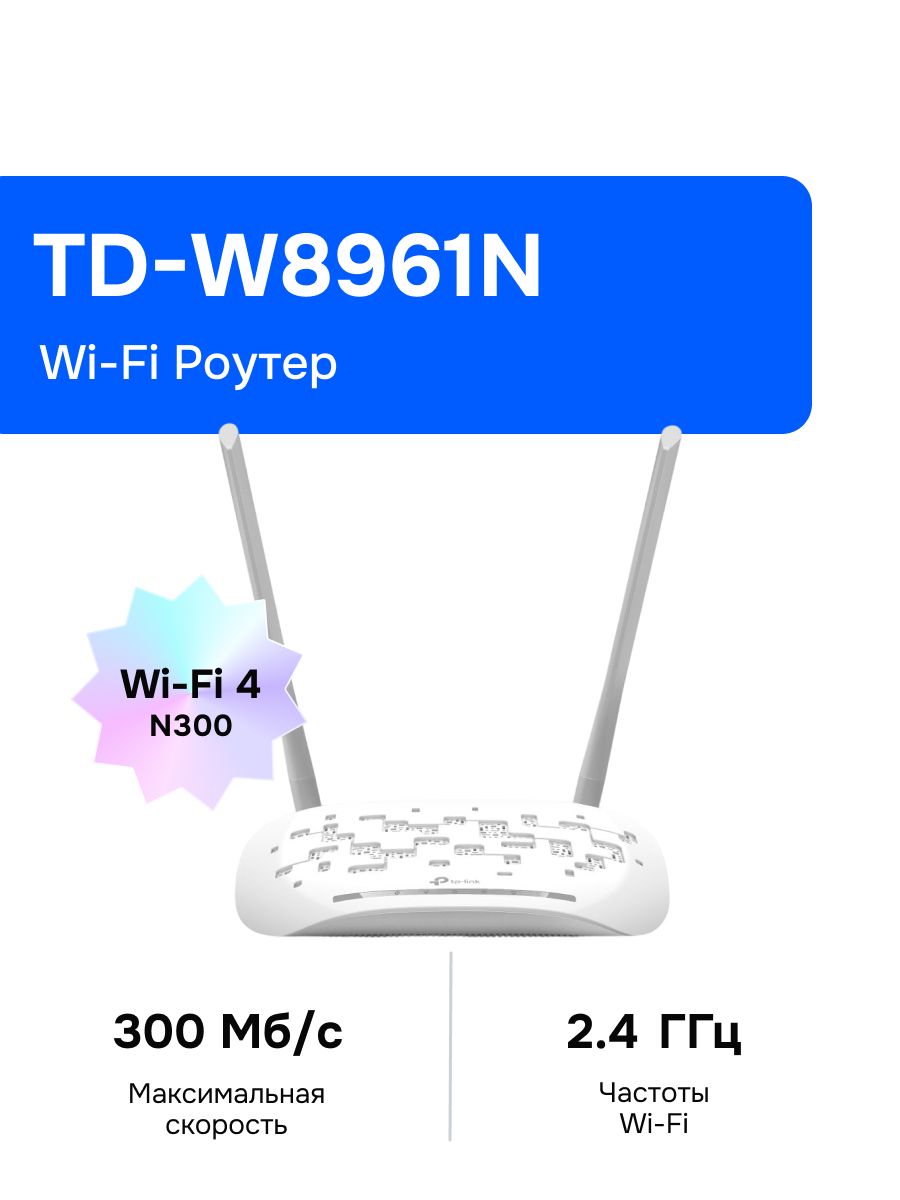 TP-Link TD-W8961N Wi-Fi Роутер, N300, ADSL2+