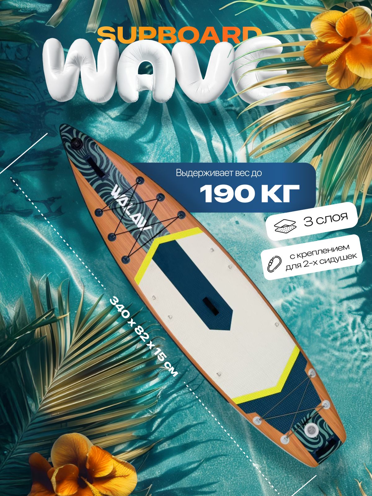 SupдоскаWalawGreenWave340*82*15надувнаядлясерфингасвесломТОПSup-доскисапбордпрогулочныйдлядвоих
