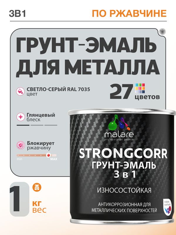 Грунт-Эмаль по ржавчине 3 в 1 Malare StrongCorr/ Краска по ржавчине для металла, износостойкая антикоррозионная акрил-уретановая глянцевая, RAL 7035 светло-серый, 1 кг.