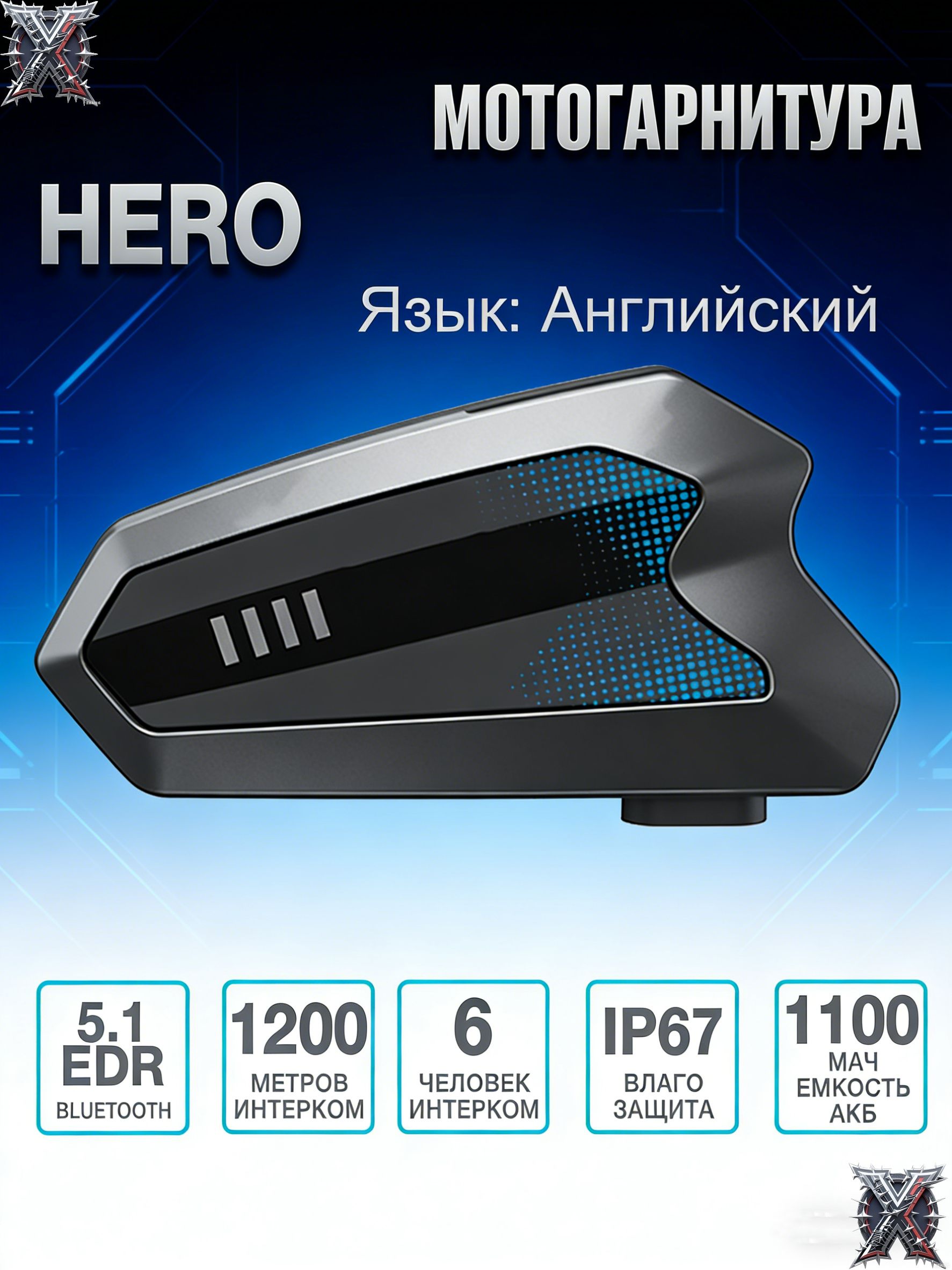 МотогарнитураHERO,интеркомдляшлема,черная