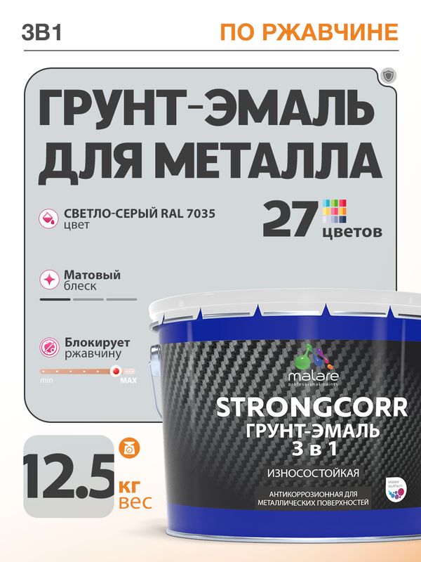 Грунт-Эмаль по ржавчине 3 в 1 Malare StrongCorr/ Краска по ржавчине для металла, износостойкая антикоррозионная акрил-уретановая матовая RAL 7035 светло-серый, 12,5 кг.