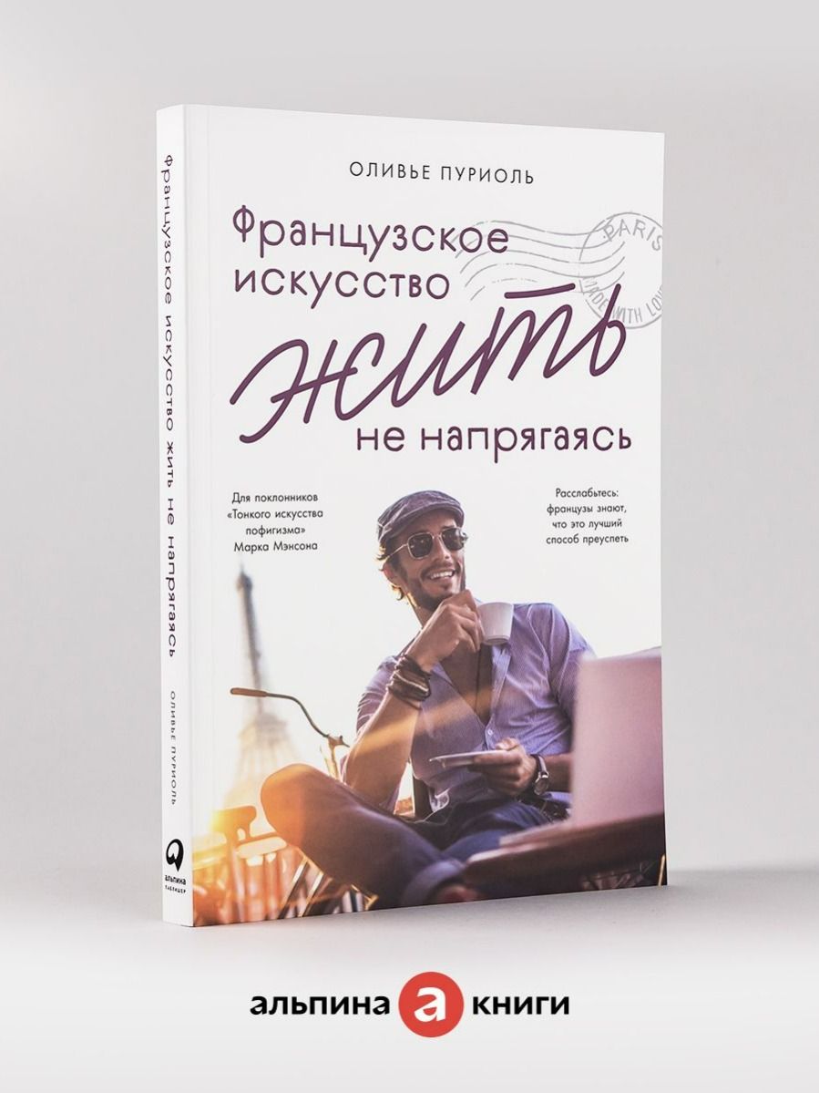 Французское искусство жить не напрягаясь | Пуриоль Оливье купить
