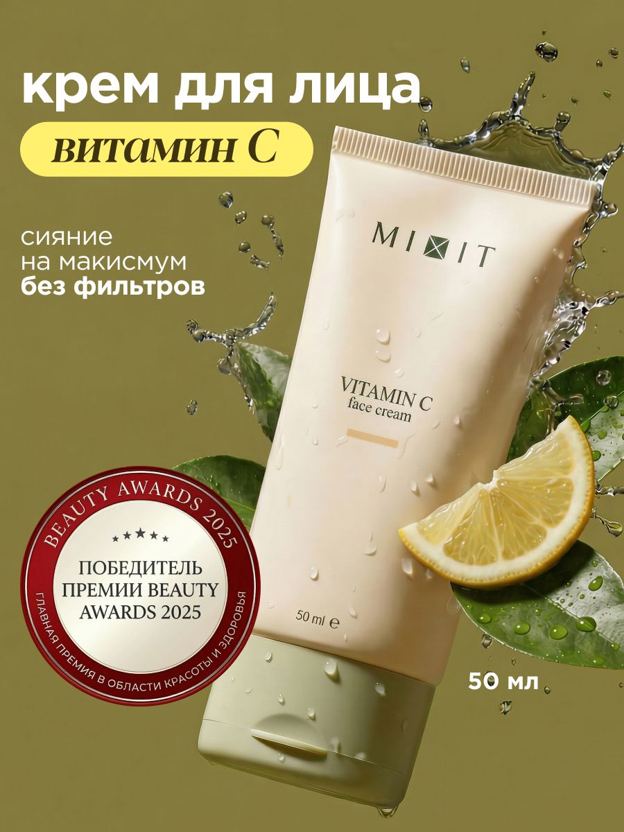 MIXIT Крем для лица увлажняющий с витамином С 50 мл миксит