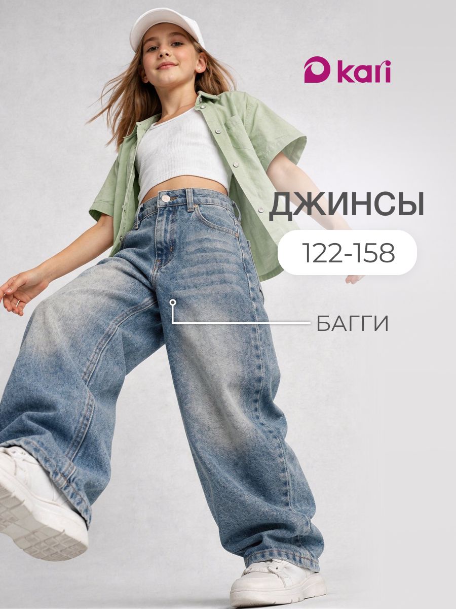 Джинсы Kari подростковые для девочек