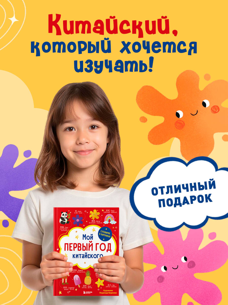Мой первый год китайского. Словарик в картинках | My First Year of Chinese: Picture Dictionary - Ozon image 3