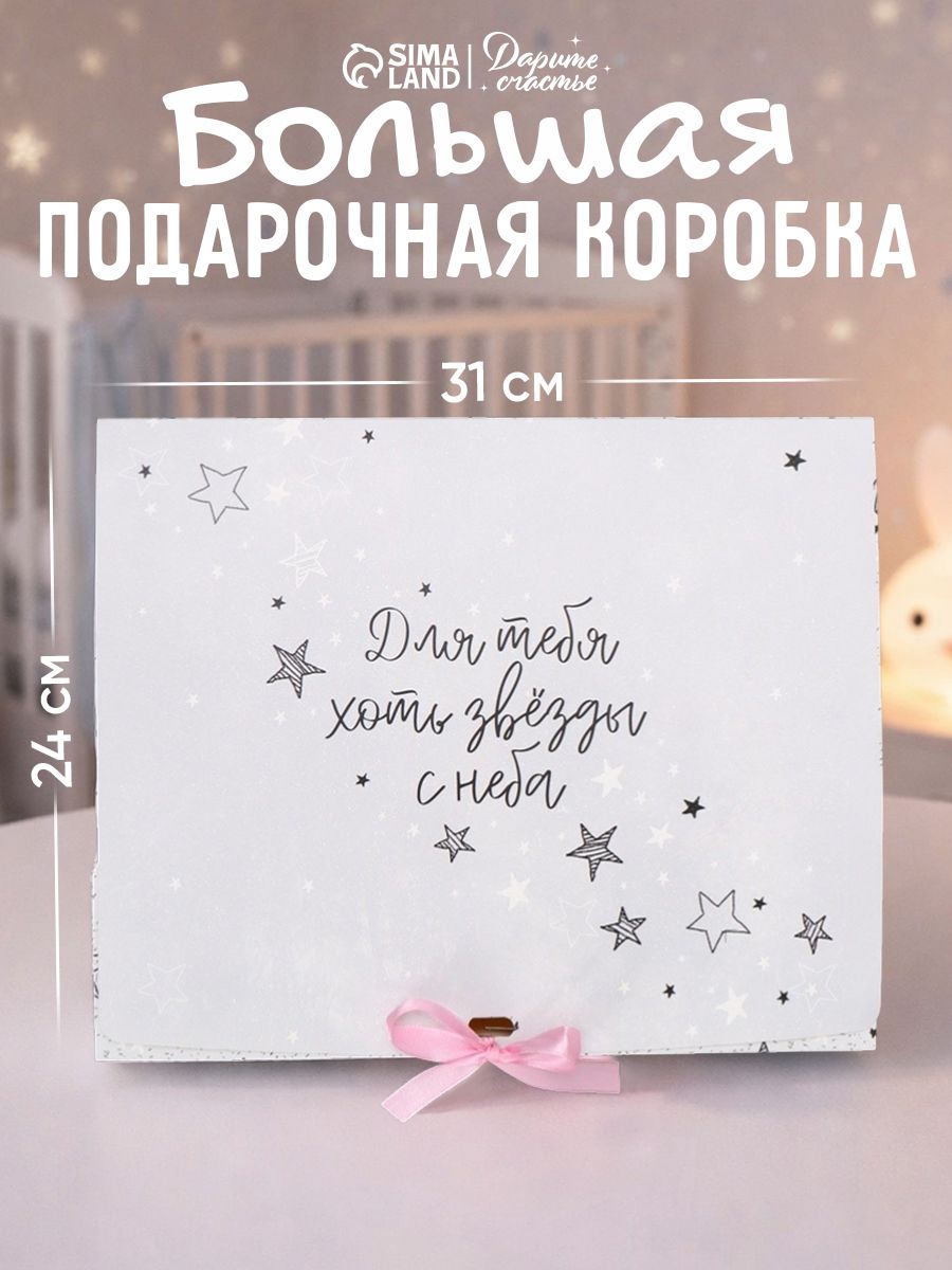 Подарочная коробка "Для тебя хоть звезды", 31 х 24,5 х 9 см