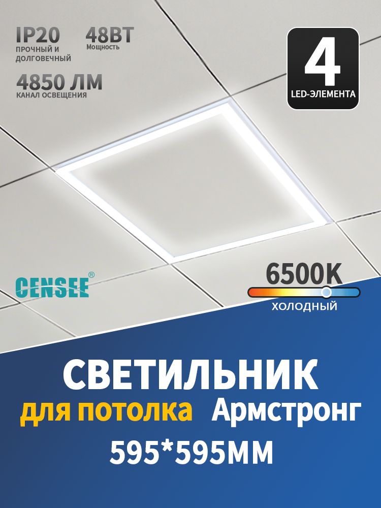 CENSEEПотолочныйсветильник,LED,48Вт