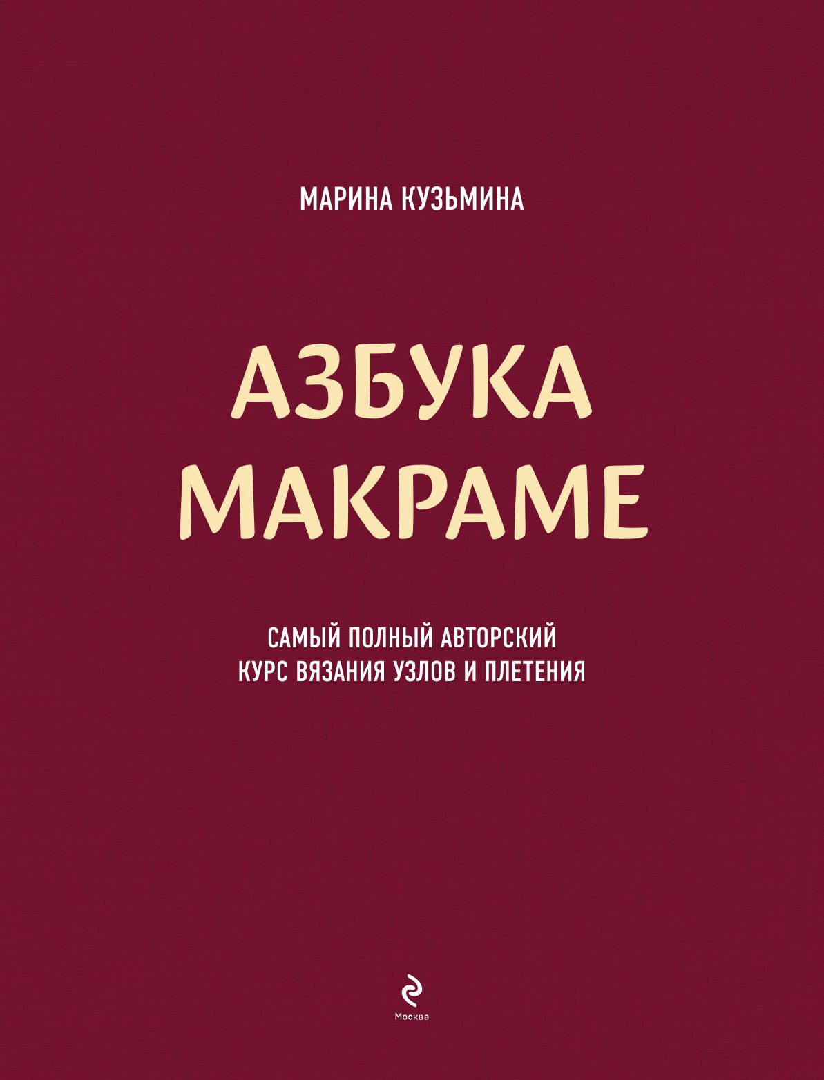 Азбука МАКРАМЕ. Самый полный авторский курс вязания узлов и плетения (мягкая обложка) | The ABC of Macrame: The Most Comprehensive Author's Course on Knotting and Weaving - Ozon image 2