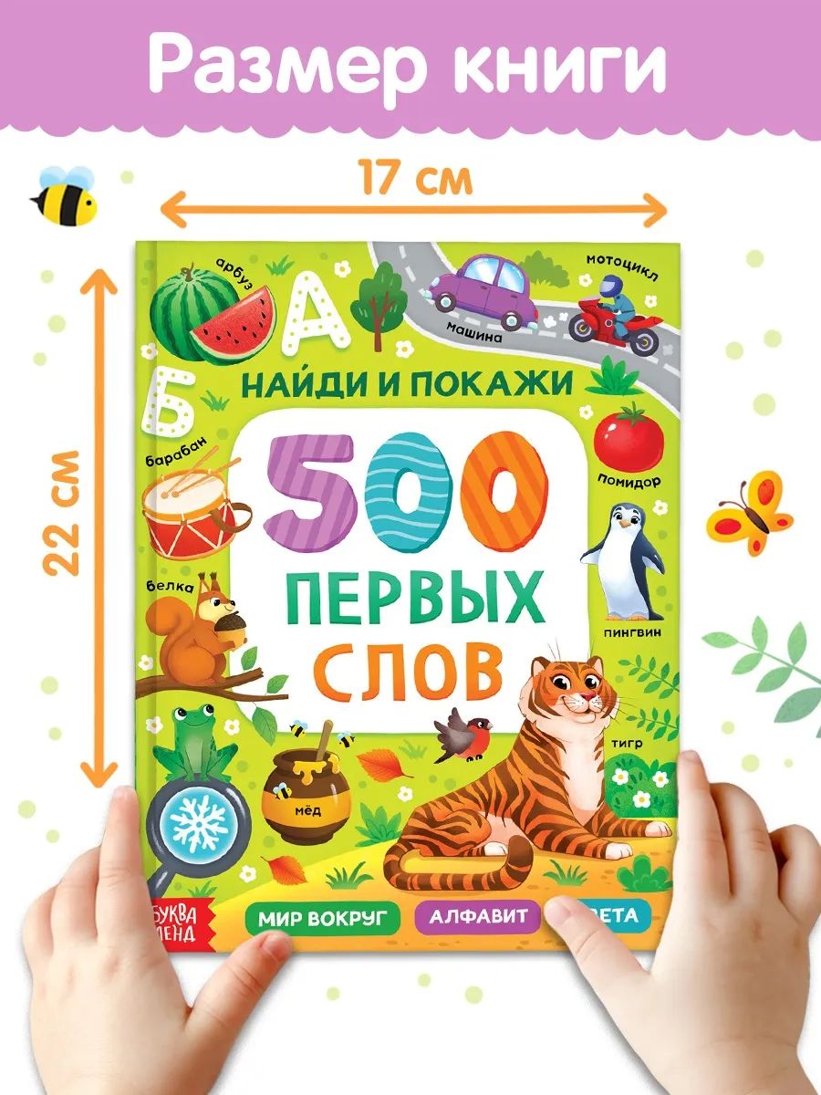 Книга для малышей, "Первые 500 слов малыша. Найди и покажи", Буква-Ленд | Reference Book - Ozon image 5