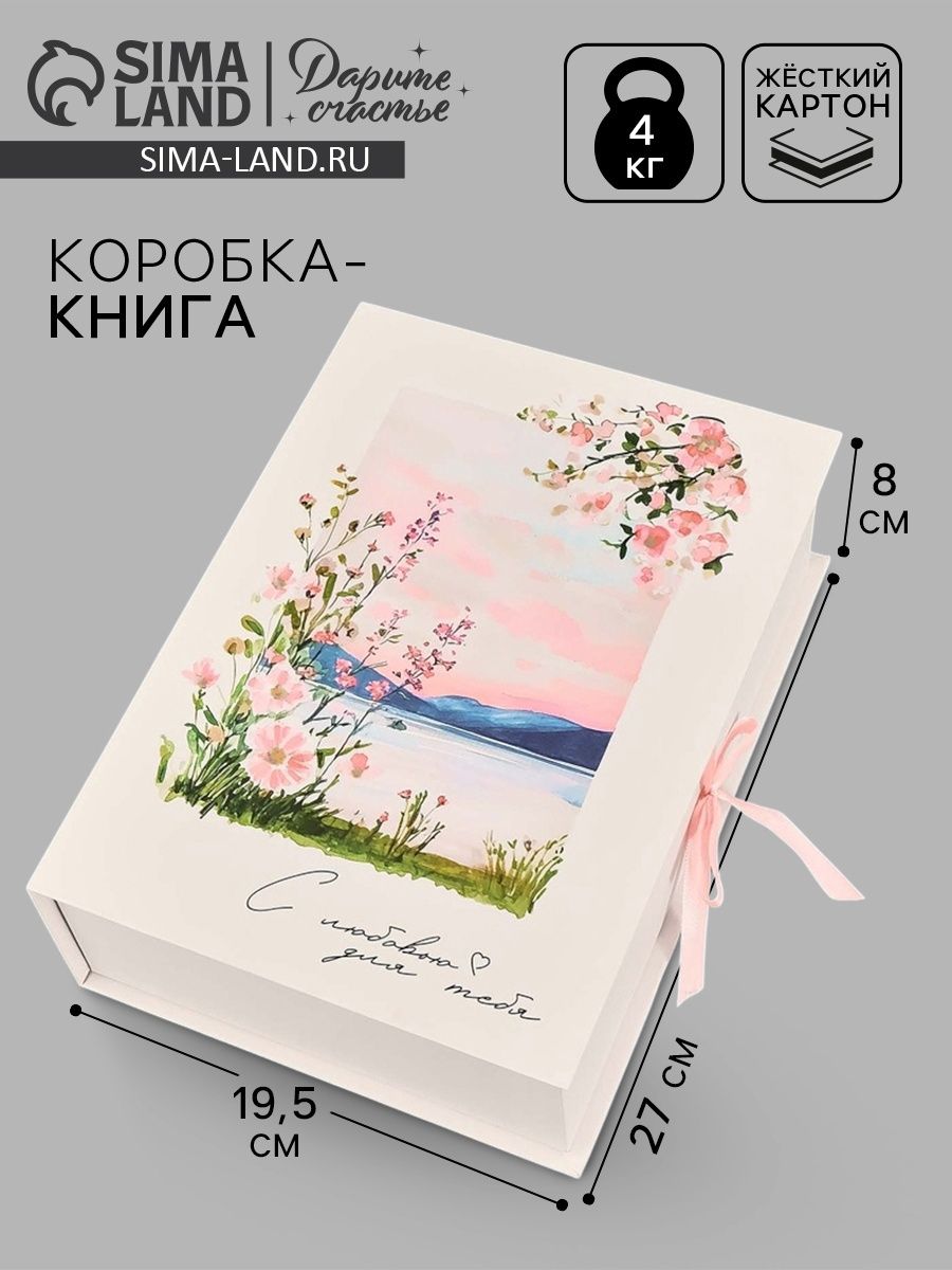Коробка - книга подарочная "С любовью для тебя", 27 х 19.5 х 8 см