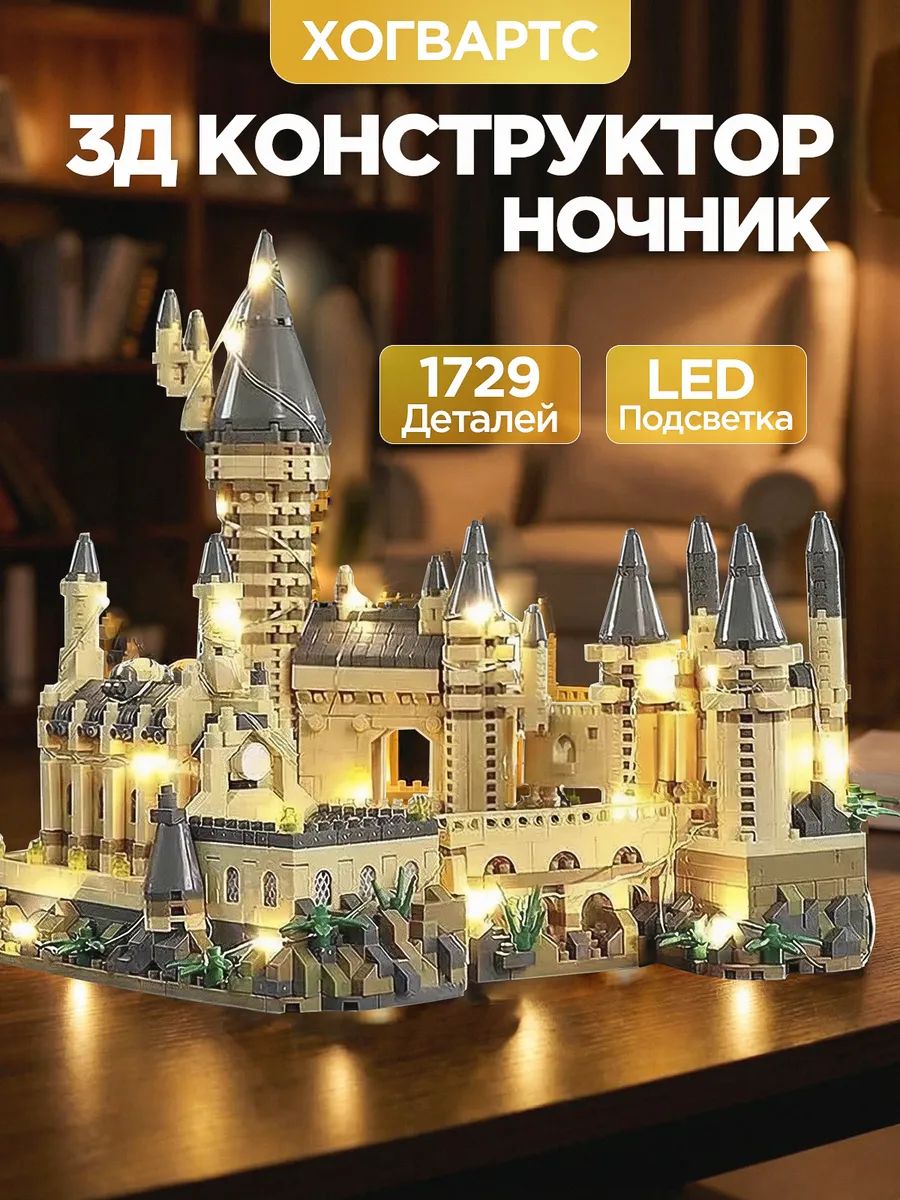 КонструкторГарриПоттерХогвартсзамокизминиблоковсподсветкой,пластиковый3D,подарокподростку